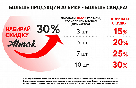 Набирай Скидку!